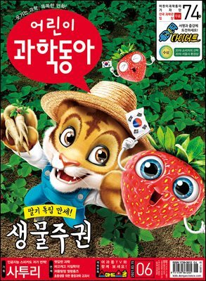 어린이과학동아 Vol.06 : 2021.03.15