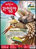 어린이과학동아 Vol.08 : 2021.04.15