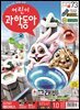 어린이과학동아 Vol.10 : 2021.05.15