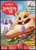 어린이과학동아 Vol.12 : 2021.06.15
