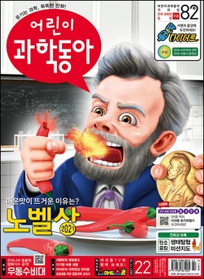 어린이과학동아 Vol.22 : 2021.11.15