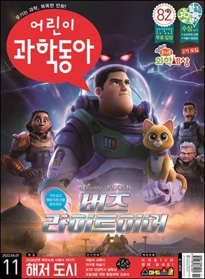 어린이과학동아 Vol.11 : 2022.06.01