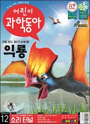 어린이과학동아 Vol.12 : 2022.06.15