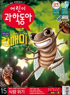 어린이과학동아 Vol.15 : 2022.08.01