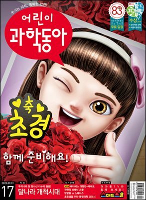 어린이과학동아 Vol.17 : 2022.09.01