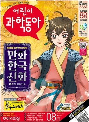 어린이과학동아 Vol.08 : 2023.04.15