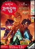 어린이과학동아 Vol.13 : 2023.07.01