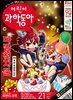 어린이과학동아 Vol.21 : 2023.11.01