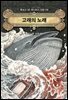 고래의 노래