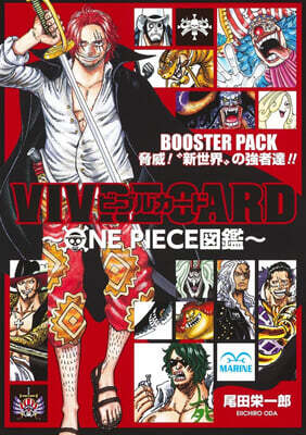 VIVRE CARD ~ONE PIECE圖鑑~  BOOSTER PACK 脅威! "新世界"の强者達!!