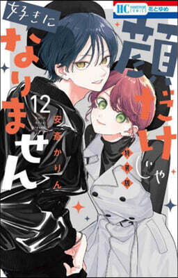 顔だけじゃ好きになりません 12  ときめき供給倍增し♡小冊子2付き特裝版