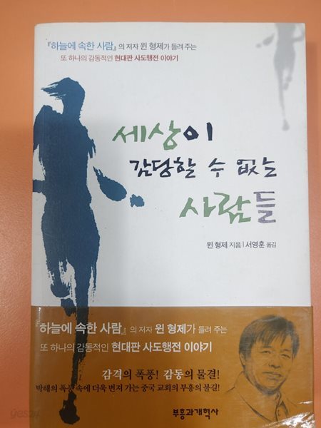 세상이 감당할 수 없는 사람들  윈 형제 (지은이), 서영훈 (옮긴이)   부흥과개혁사   2005-01-25