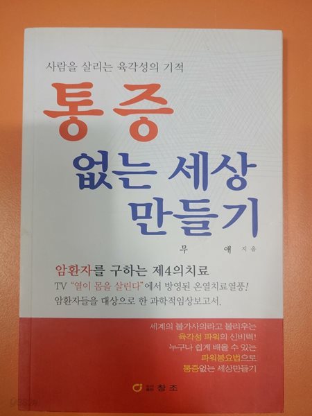 통증  없는 세상 만들기  무애지음