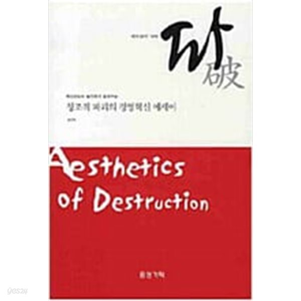 [중고샵] 깨트림의 미학, 파 - 창조적 파괴의 경영혁신 에세이 - 예스24 [중고샵]깨트림의 미학, 파 - 창조적 파괴의 경영혁신 에세이 - 예스24
