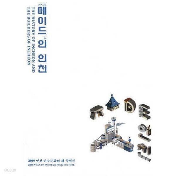 메이드 인 인천 (메이드(made) 인(人) 인천) - 2019 인천 민속문화의 해 특별전 / 전시도록