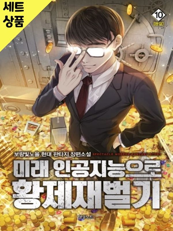 미래인공지능으로황제재벌기 1~10완   [중급]