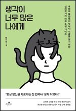 생각이 너무 많은 나에게