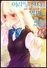 어리석은 천사는 악마와 춤춘다 06권