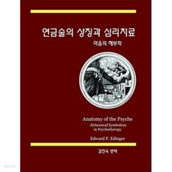 연금술의 상징과 심리치료