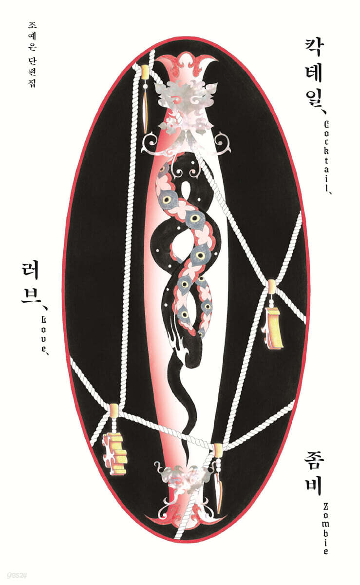 칵테일, 러브, 좀비 (10만 부 기념 특별판)