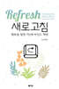 리프레쉬 (새로고침)