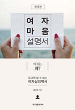 여자 마음 설명서