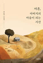 마흔, 아버지의 마음이 되는 시간