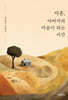 마흔, 아버지의 마음이 되는 시간