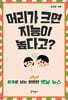 머리가 크면 지능이 높다고?