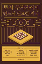토지 투자자에게 반드시 필요한 지식 101