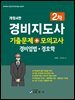 경비지도사 2차 기출문제+모의고사 (경비업법·경호학)(개정4판)