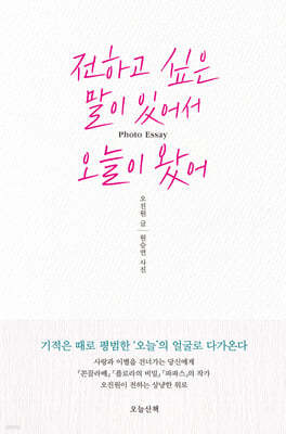 전하고 싶은 말이 있어서 오늘이 왔어