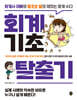 회계기초 탈출기
