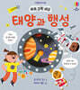 쏙쏙 과학 세상 태양과 행성