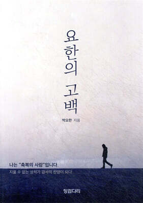 요한의 고백