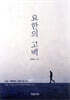 요한의 고백