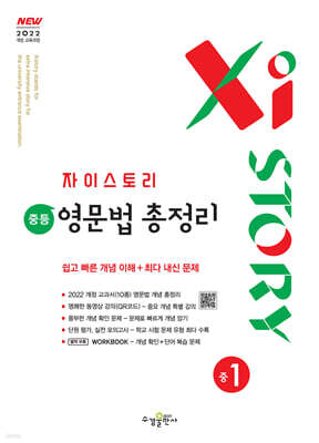 자이스토리 중등 영문법 총정리 중1 (2026년용)