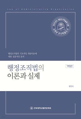 행정조직법의 이론과 실제