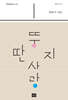 뚱딴지 사랑