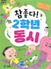참 좋다! 2학년 동시