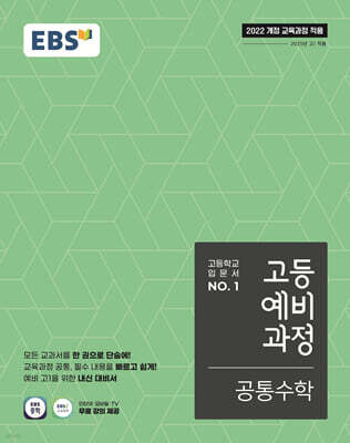 EBS 고등예비과정 공통수학 (2026년용)