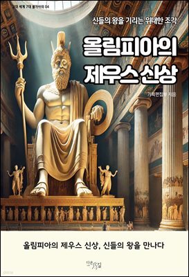 올림피아의 제우스 신상