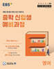EBS 중학 신입생 예비과정 영어 (2025년)