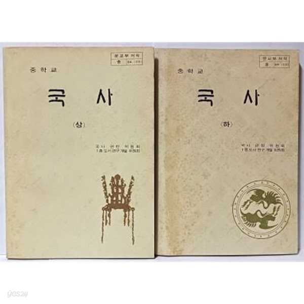 중학교 국사 (상),(하) 세트  -1982년 초판, 1989년 발행-아래설명참조-