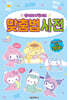 산리오캐릭터즈 맞춤법 사전
