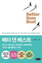 베터 댄 베스트 Better than Best