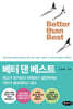 베터 댄 베스트 Better than Best