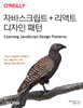 자바스크립트 + 리액트 디자인 패턴