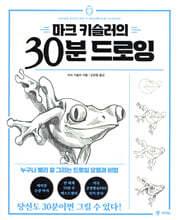 마크 키슬러의 30분 드로잉