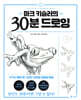마크 키슬러의 30분 드로잉